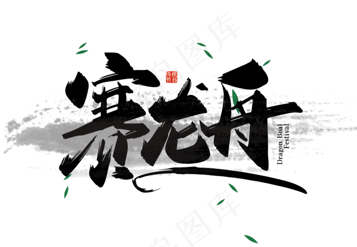 手写大气赛龙舟艺术字ai矢量模版下载