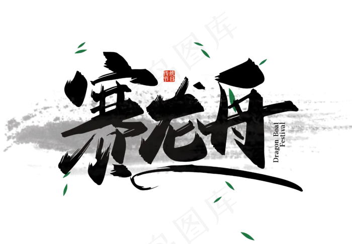 手写大气赛龙舟艺术字ai矢量模版下载