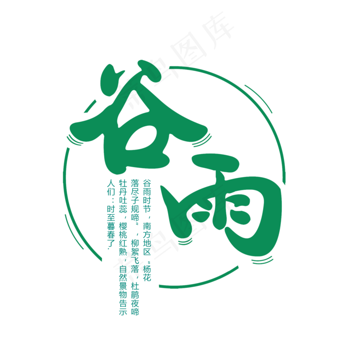 简洁创意二十四节气谷雨艺术字(2000X2000)