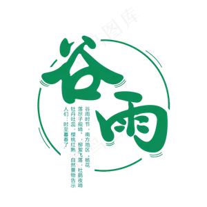 简洁创意二十四节气谷雨艺术字