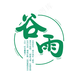 简洁创意二十四节气谷雨艺术字
