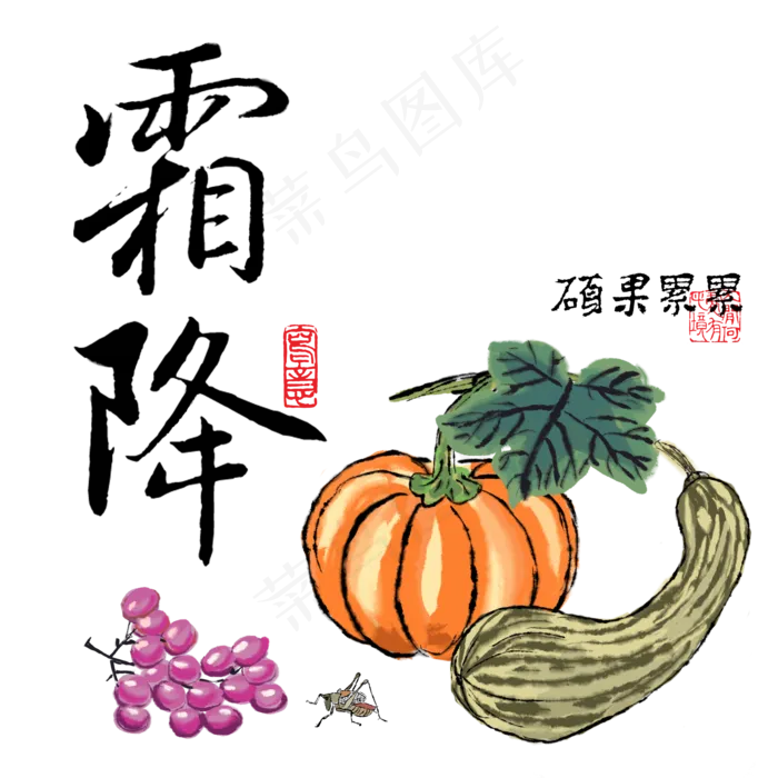 中国风手绘霜降节气南瓜葡萄国画