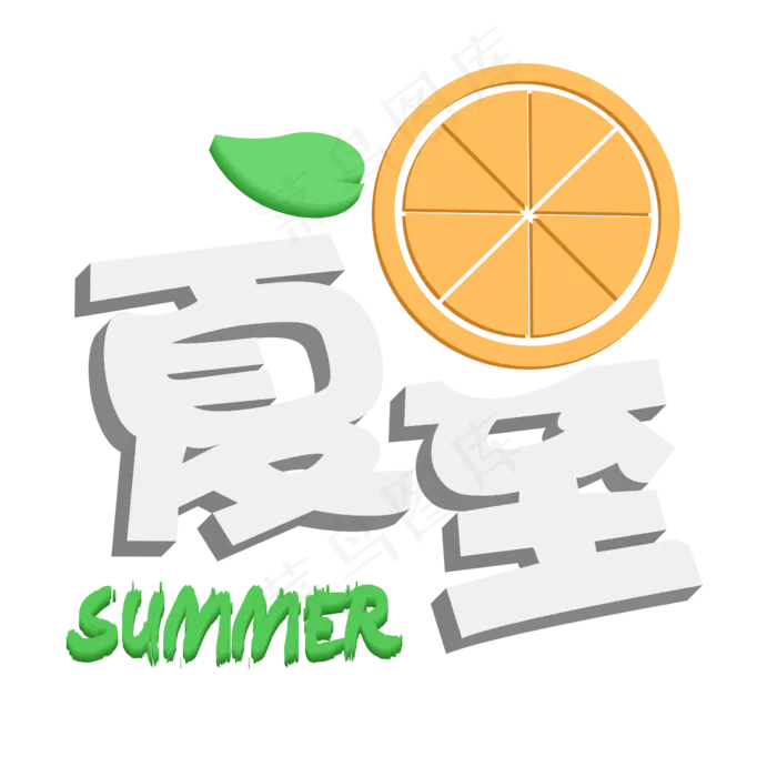 24节气-夏至卡通立体艺术字ai矢量模版下载