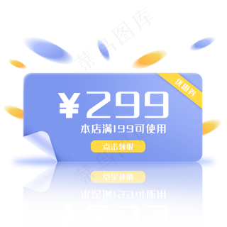 电商促销渐变优惠券,免抠元素