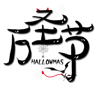 万圣节黑色艺术字