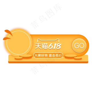 橙色618胶囊舞台 橙色618胶囊舞台