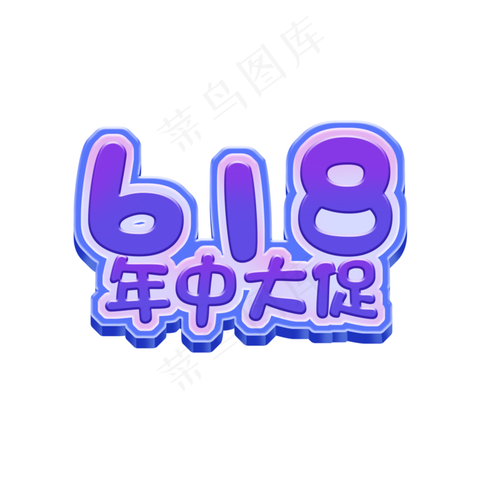 618年中大促创意可爱卡通紫色系艺术字(2000X2000(DPI:72))psd模版下载