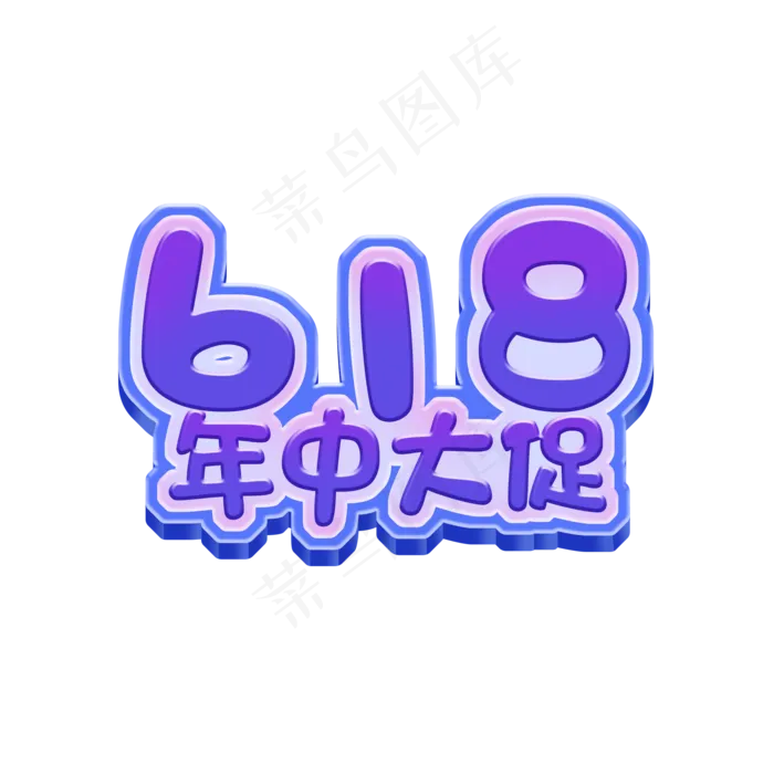 618年中大促创意可爱卡通紫色系艺术字(2000X2000(DPI:72))psd模版下载