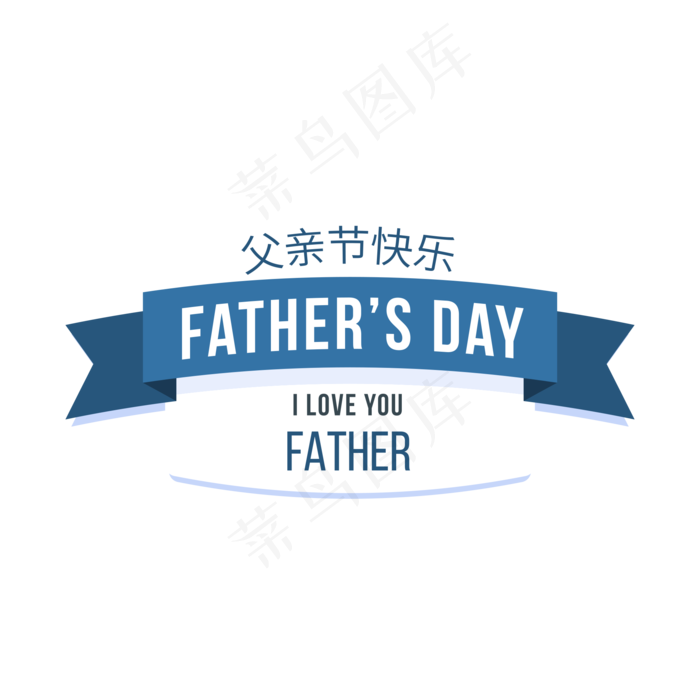 父亲节快乐丝带网站装饰矢量