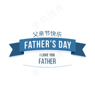 父亲节快乐丝带网站装饰矢量