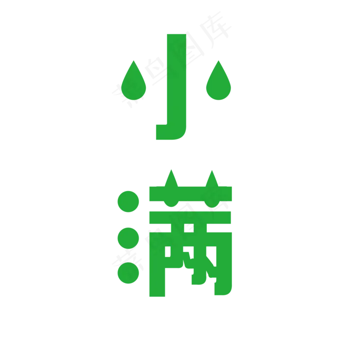 绿色小满字体设计(2000X2000(DPI:150))psd模版下载