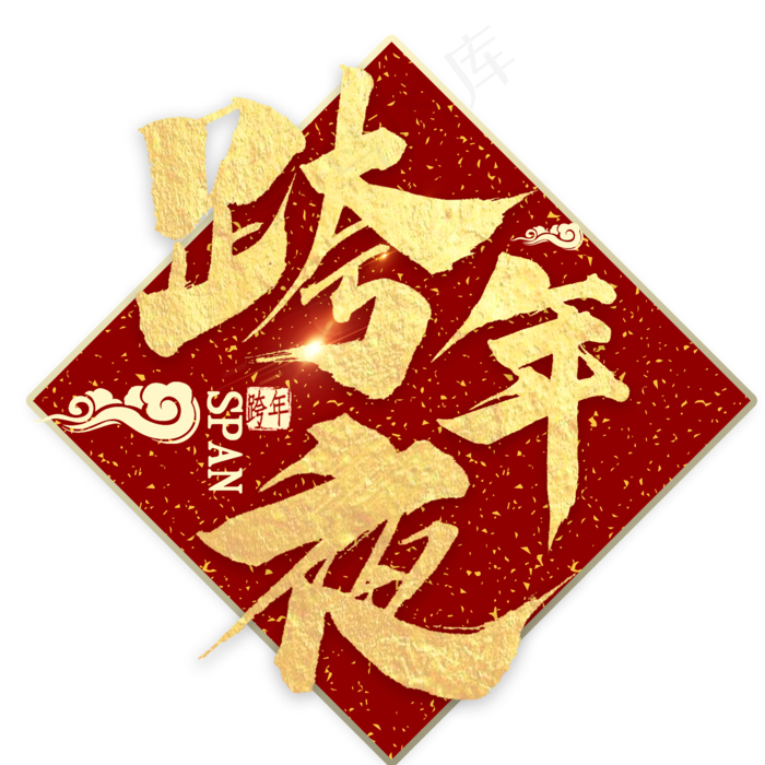 跨年夜金色毛笔字(2000X2000(DPI:300))psd模版下载