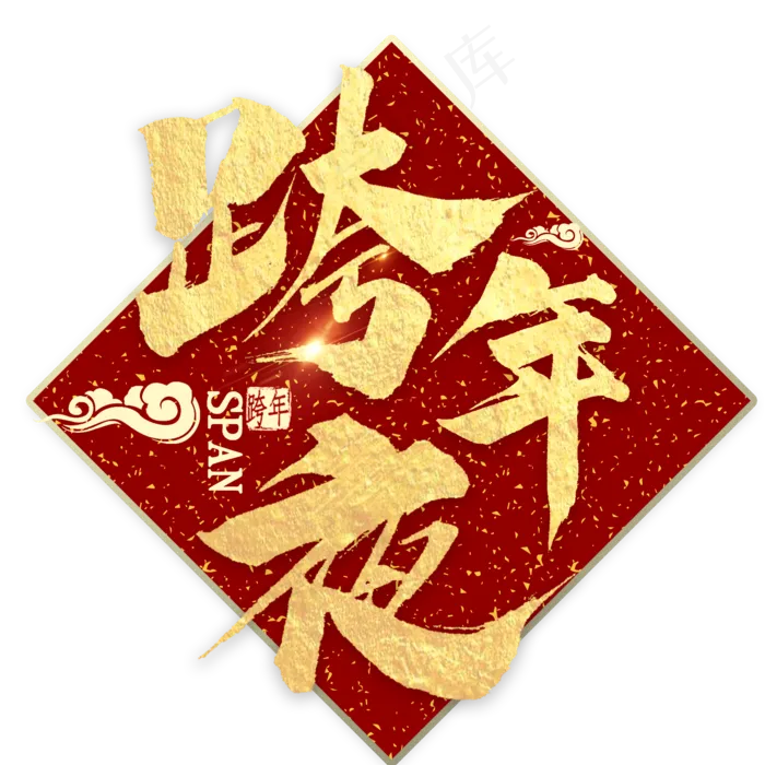 跨年夜金色毛笔字(2000X2000(DPI:300))psd模版下载