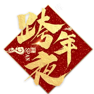 跨年夜金色毛笔字