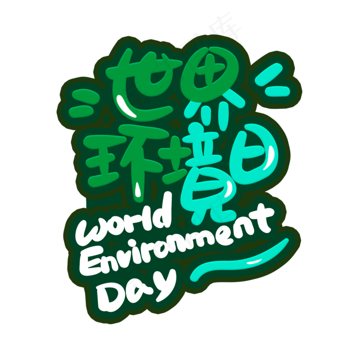手写字世界环境日(2000X2000(DPI:150))psd模版下载