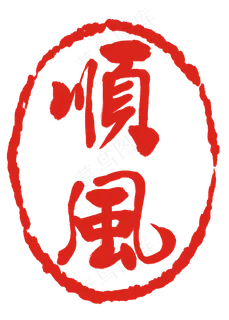 红色顺风印章