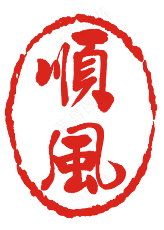 红色顺风印章