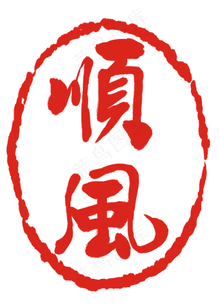 红色顺风印章