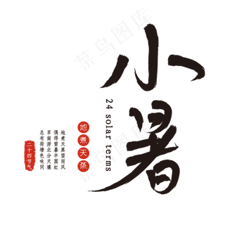小暑二十四节气笔刷字体