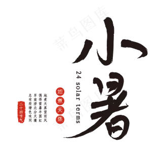 小暑二十四节气笔刷字体
