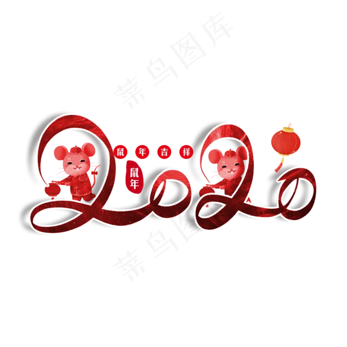 2020鼠年吉祥