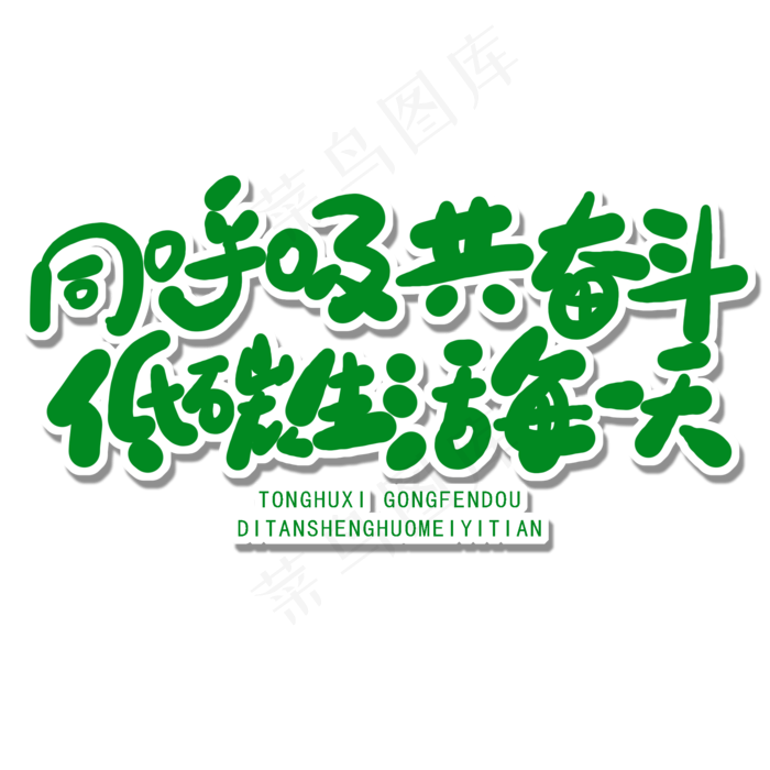 世界环境日绿色卡通字同呼吸共奋斗低碳生活每一天
