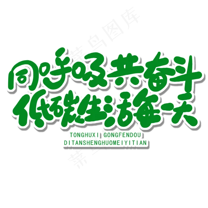 世界环境日绿色卡通字同呼吸共奋斗低碳生活每一天(2000X2000(DPI:150))psd模版下载