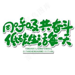 世界环境日绿色卡通字同呼吸共奋斗低碳生活每一天