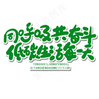 世界环境日绿色卡通字同呼吸共奋斗低碳生活每一天