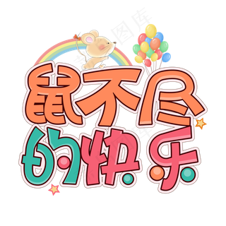 鼠不尽的快乐鼠年祝福快乐创意艺术字
