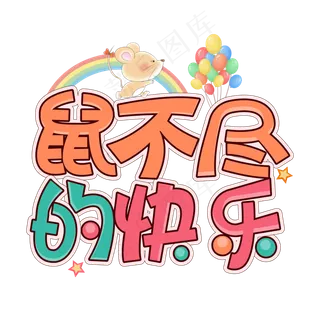 鼠不尽的快乐鼠年祝福快乐创意艺术字