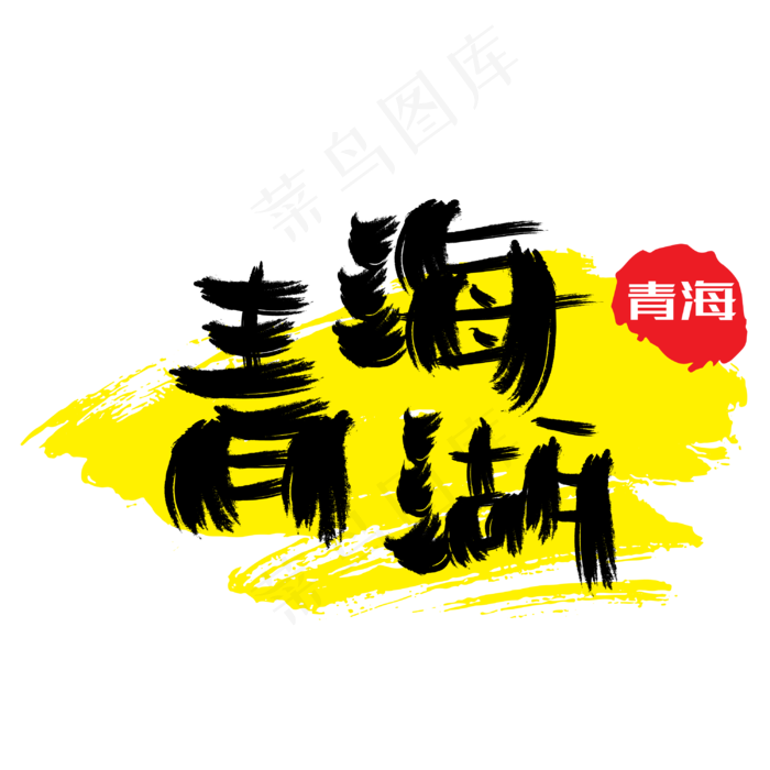热门景区—青海湖手写手绘书法矢量艺术字|原创|ai矢量模版下载