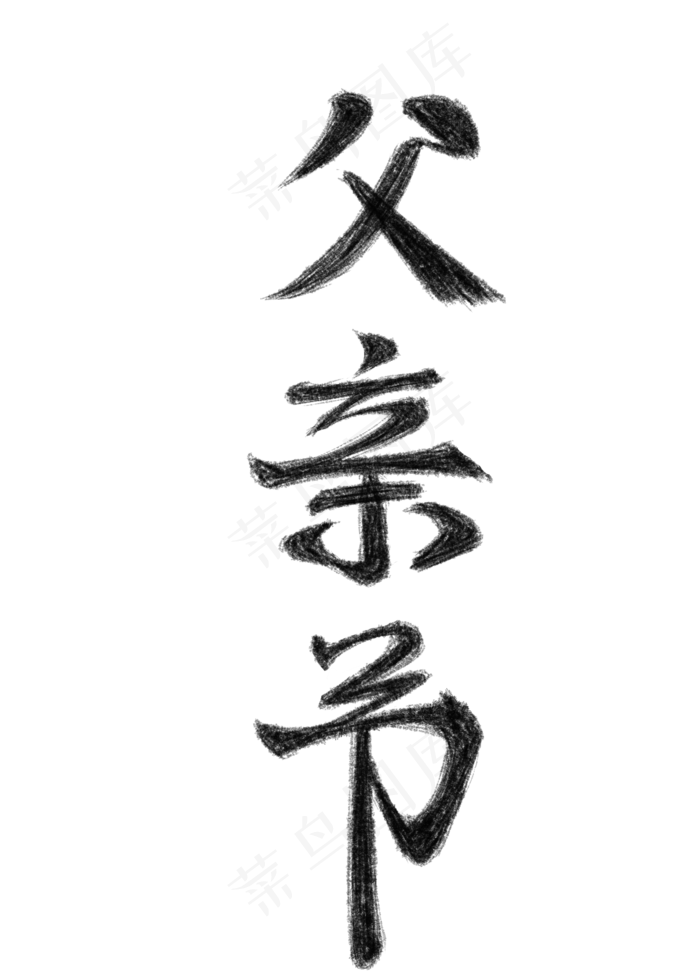父亲节创意毛笔字体