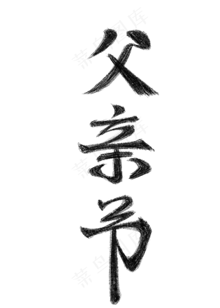 父亲节创意毛笔字体