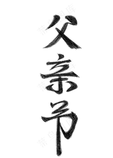 父亲节创意毛笔字体 父亲节创意毛笔字体