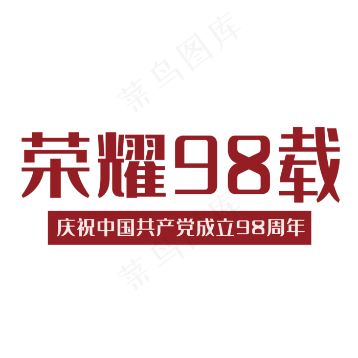 荣耀98载七一建党节ai矢量模版下载