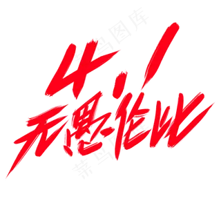 4.1无愚伦比创意艺术字设计