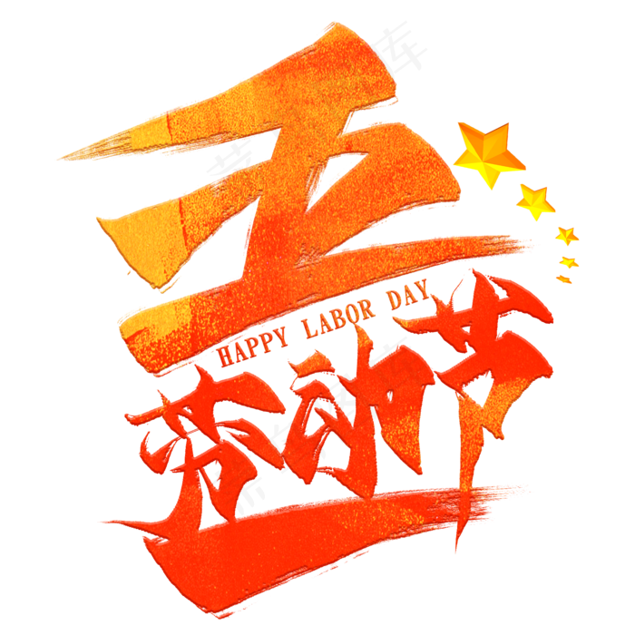 五一劳动节创意毛笔艺术字(2000X2000(DPI:300))psd模版下载