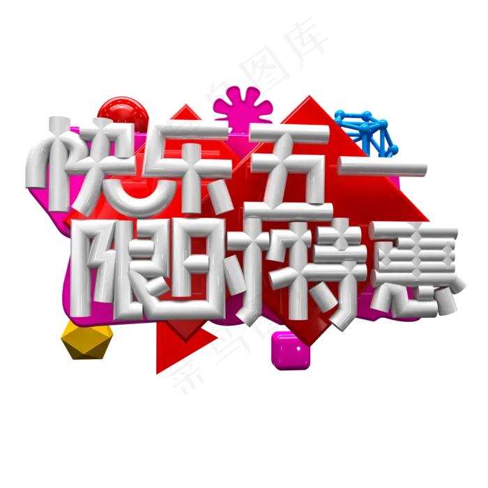 3D五一快乐 限时特惠(2500X2500(DPI:300))psd模版下载
