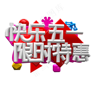 3D五一快乐 限时特惠