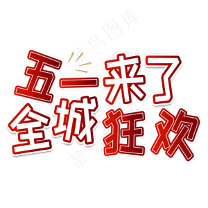 五一来了全城狂欢