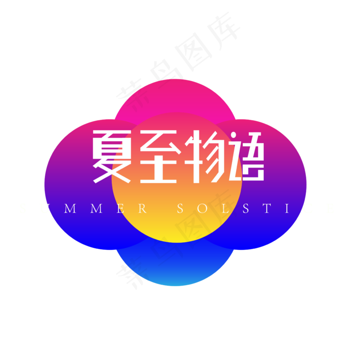 二十四节气-夏至炫酷创意条纹艺术字