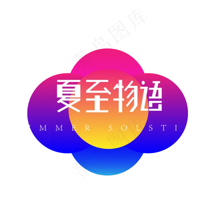 二十四节气-夏至炫酷创意条纹艺术字ai矢量模版下载