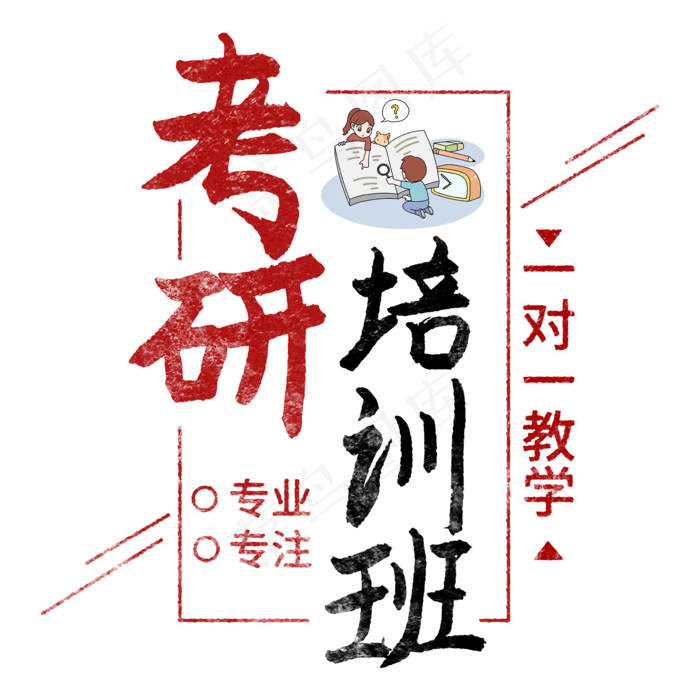 考研培训班手写字(2000X2000(DPI:150))psd模版下载