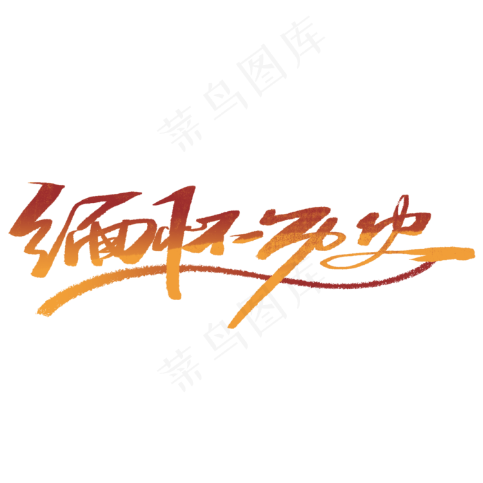 缅怀历史手写简洁字(2000X2000(DPI:300))psd模版下载