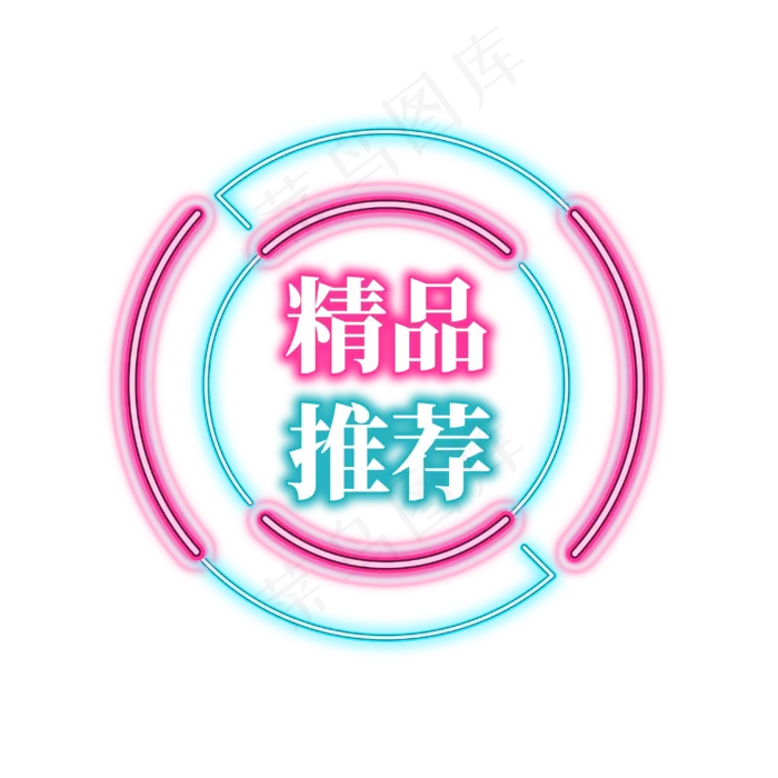 电商促销霓虹艺术字(3000X3000(DPI:300))psd模版下载