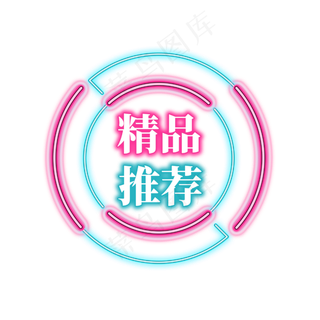 电商促销霓虹艺术字