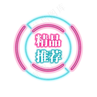 电商促销霓虹艺术字