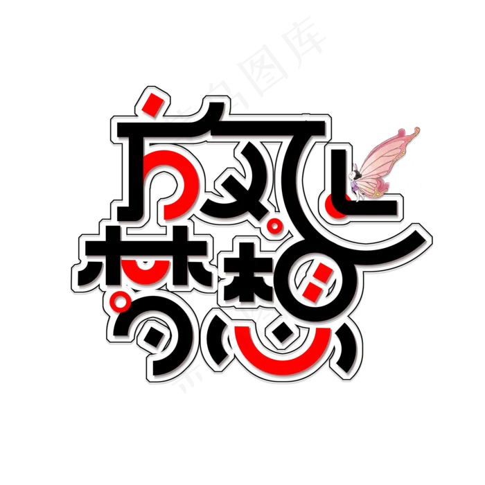 五四青年节免扣创意字体(2000X2000(DPI:300))psd模版下载