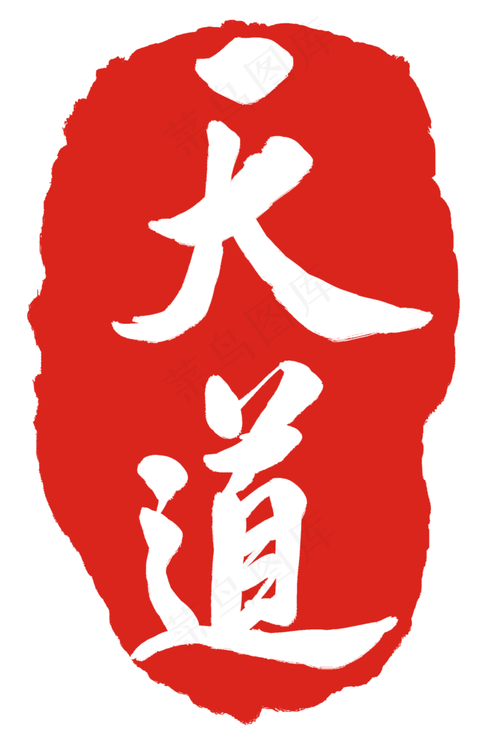 天道文字印章(2000X3000(DPI:300))psd模版下载